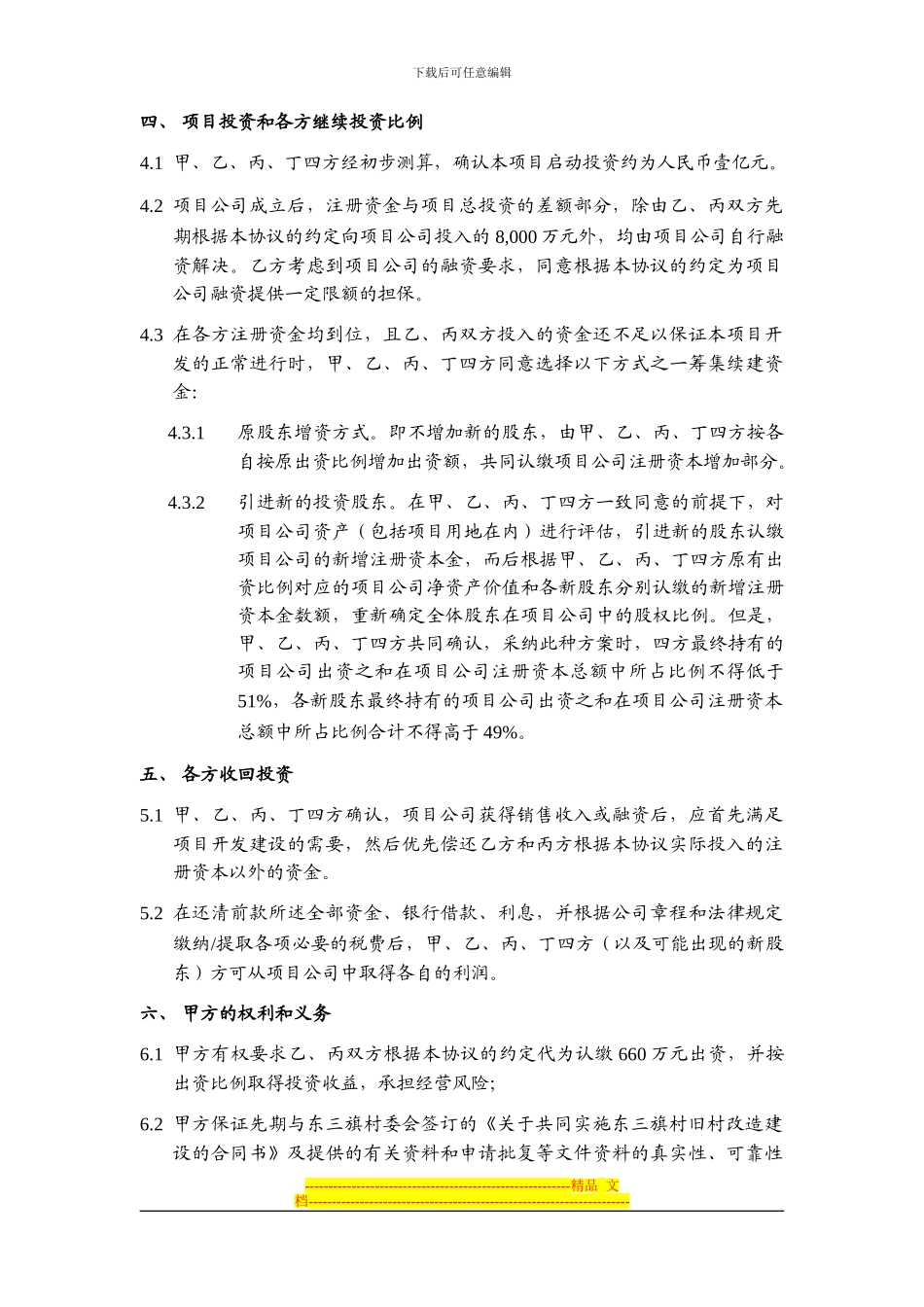 房地产项目投资协议——合股项目公司之一_第3页