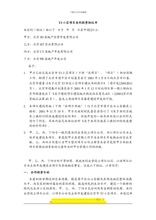 房地产项目投资协议——合股项目公司之一