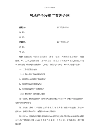 房地产项目推广合同
