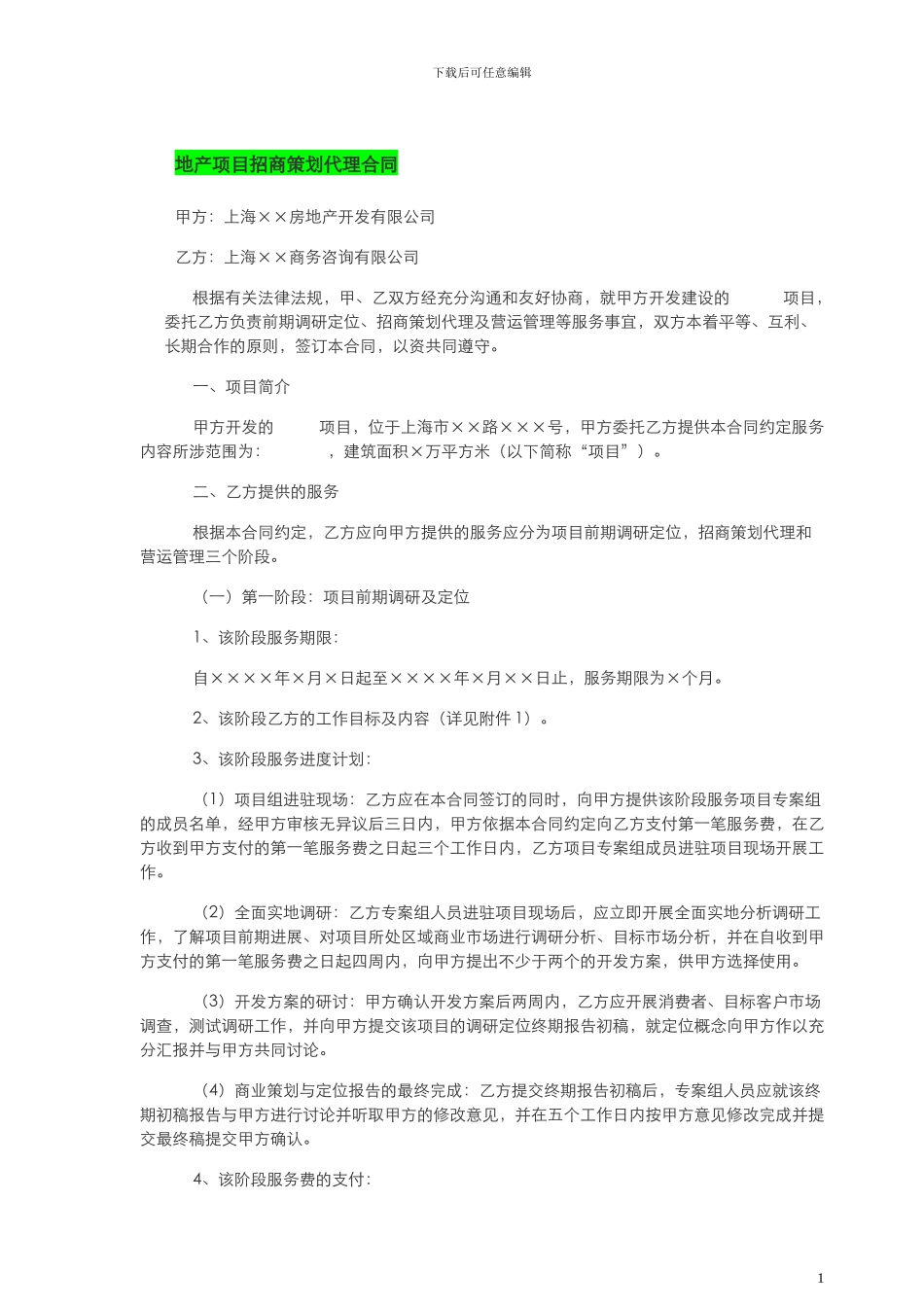 房地产项目招商策划代理合同_第1页