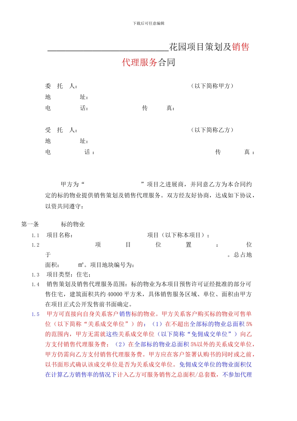 房地产项目策划及销售代理服务合同_第1页