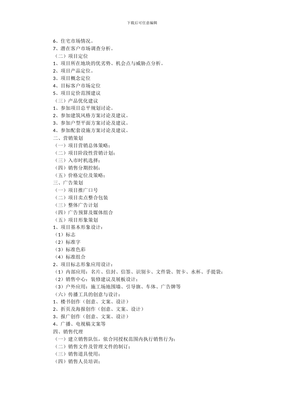 房地产项目策划合同范本_第2页