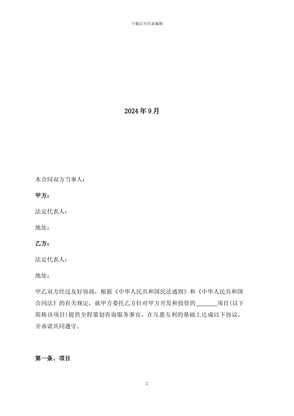 房地产项目策划顾问合同_第2页