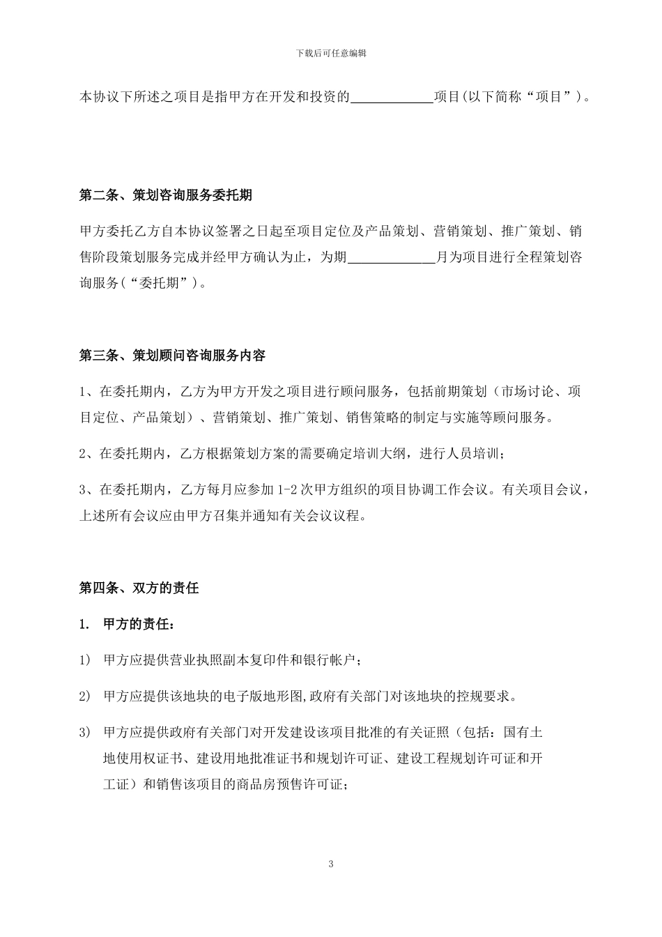 房地产项目策划顾问合同_第3页