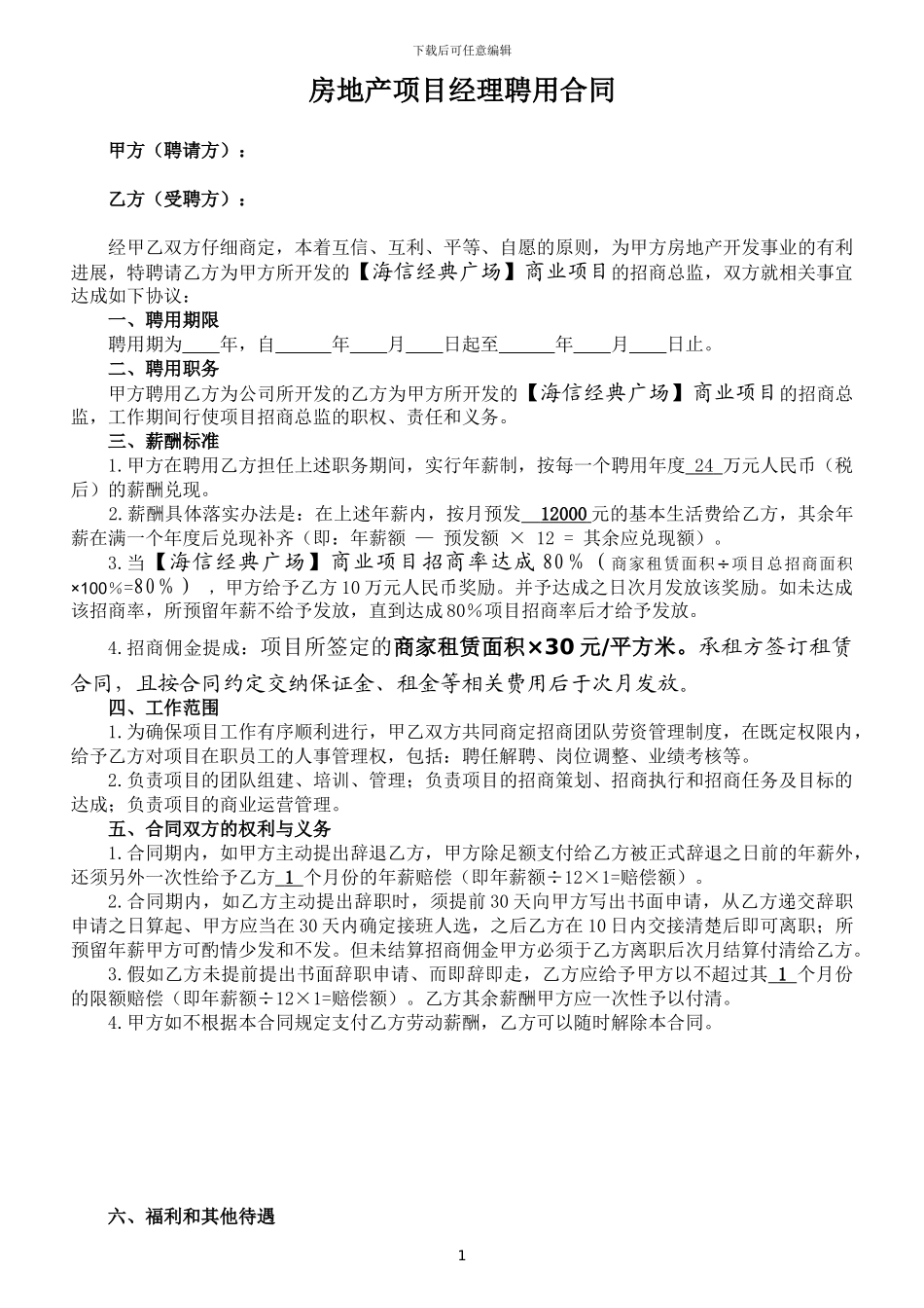 房地产项目经理聘用合同_第1页