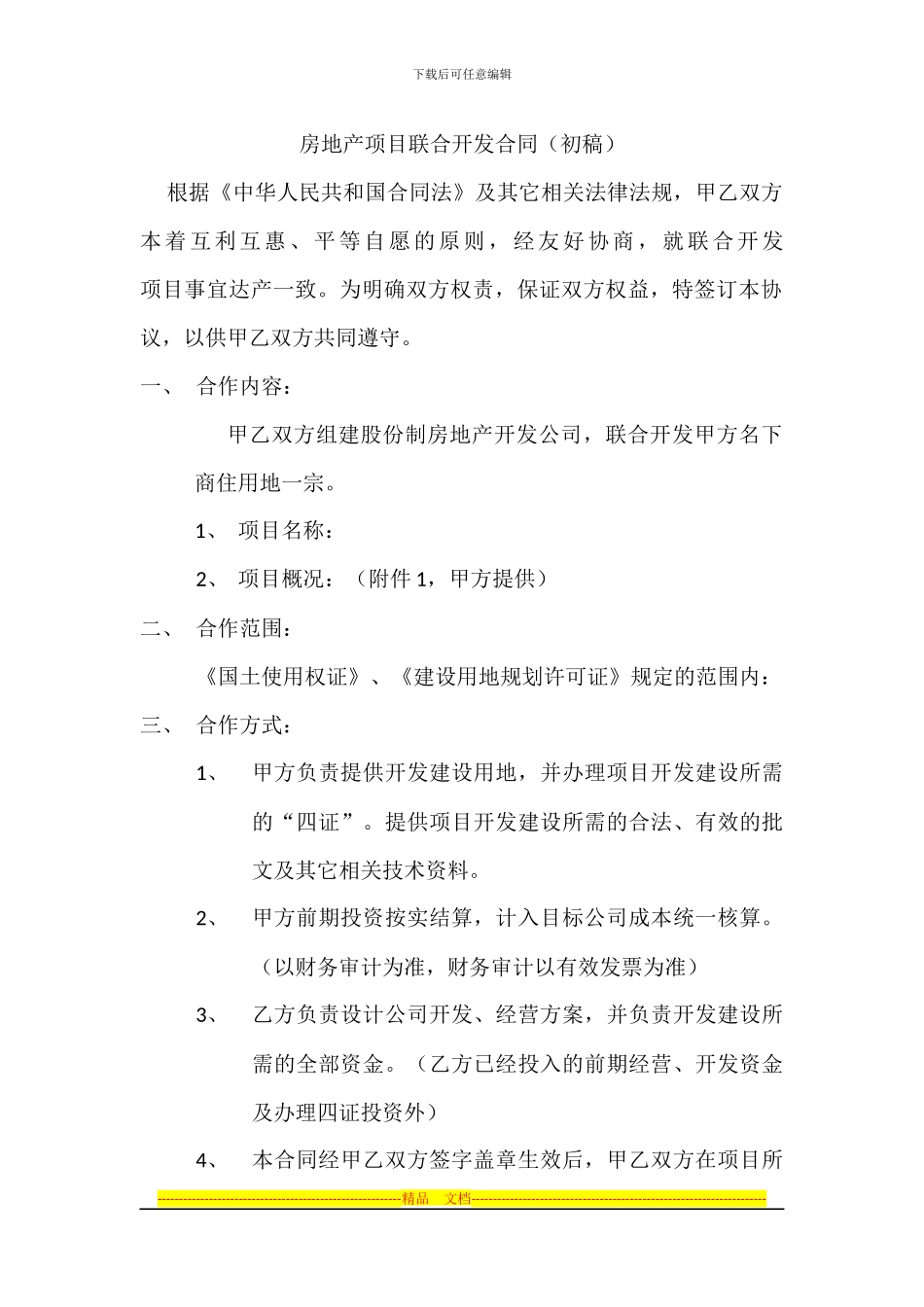 房地产项目联合开发合同---副本_第1页