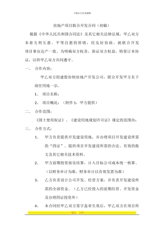 房地产项目联合开发合同---副本