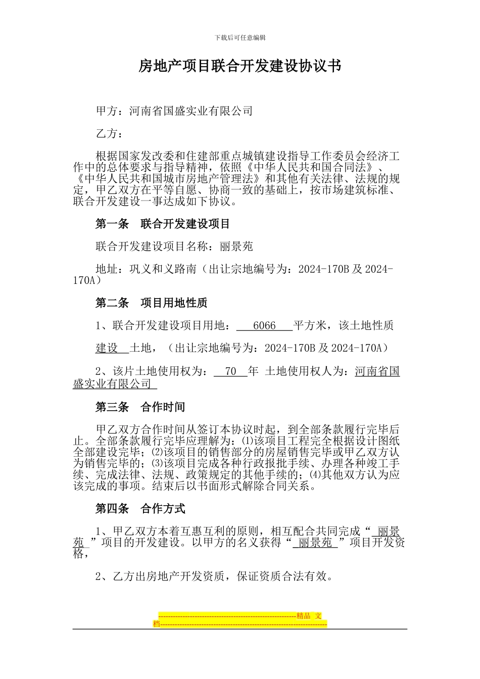 房地产项目联合开发建设协议1--修改_第1页