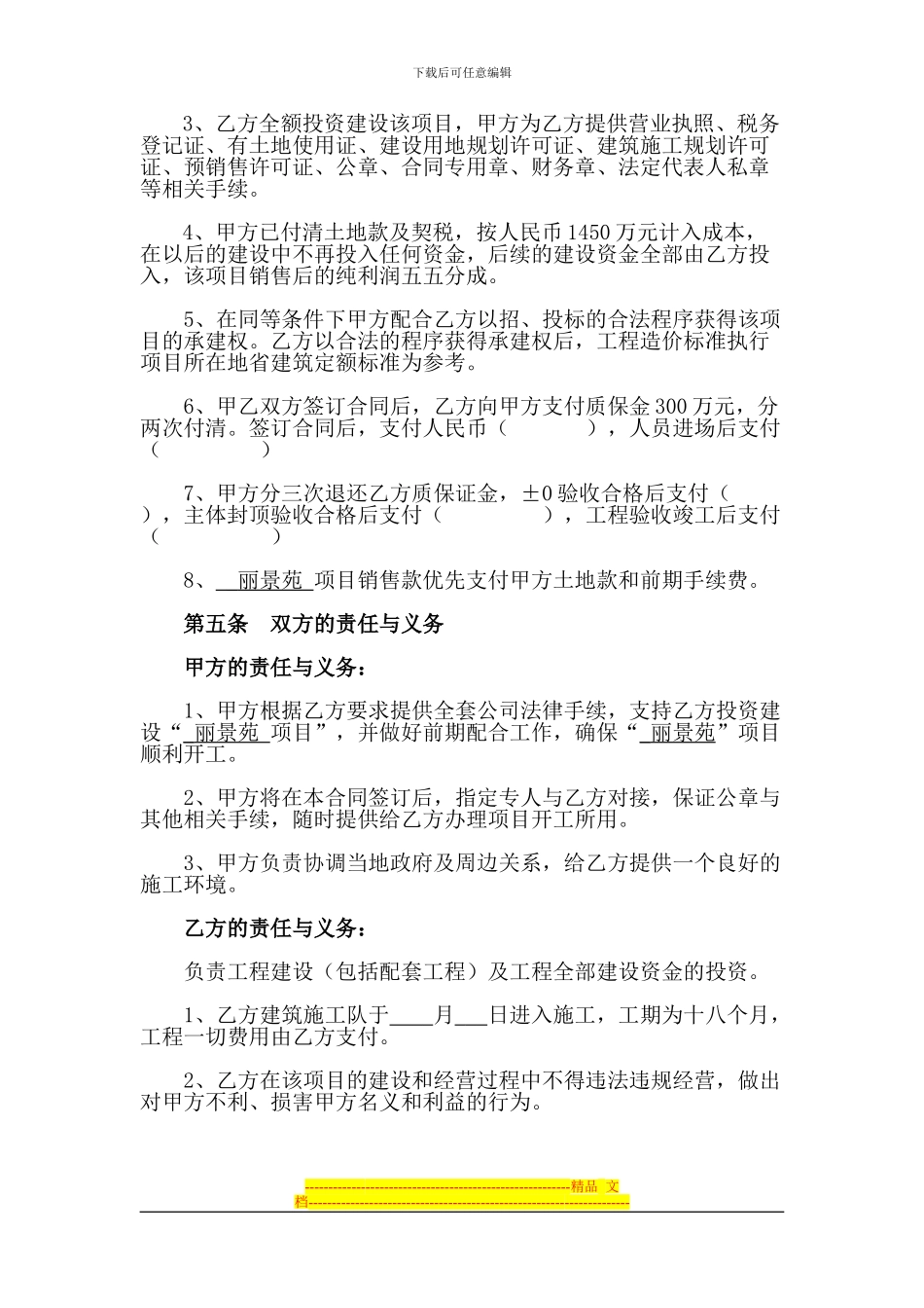 房地产项目联合开发建设协议1--修改_第2页