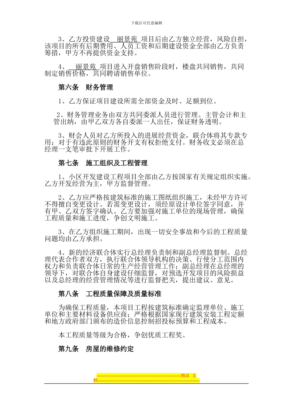 房地产项目联合开发建设协议1--修改_第3页