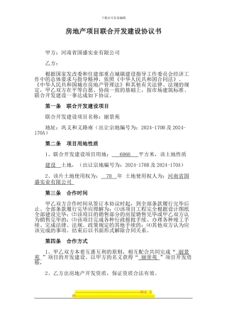 房地产项目联合开发建设协议1--修改
