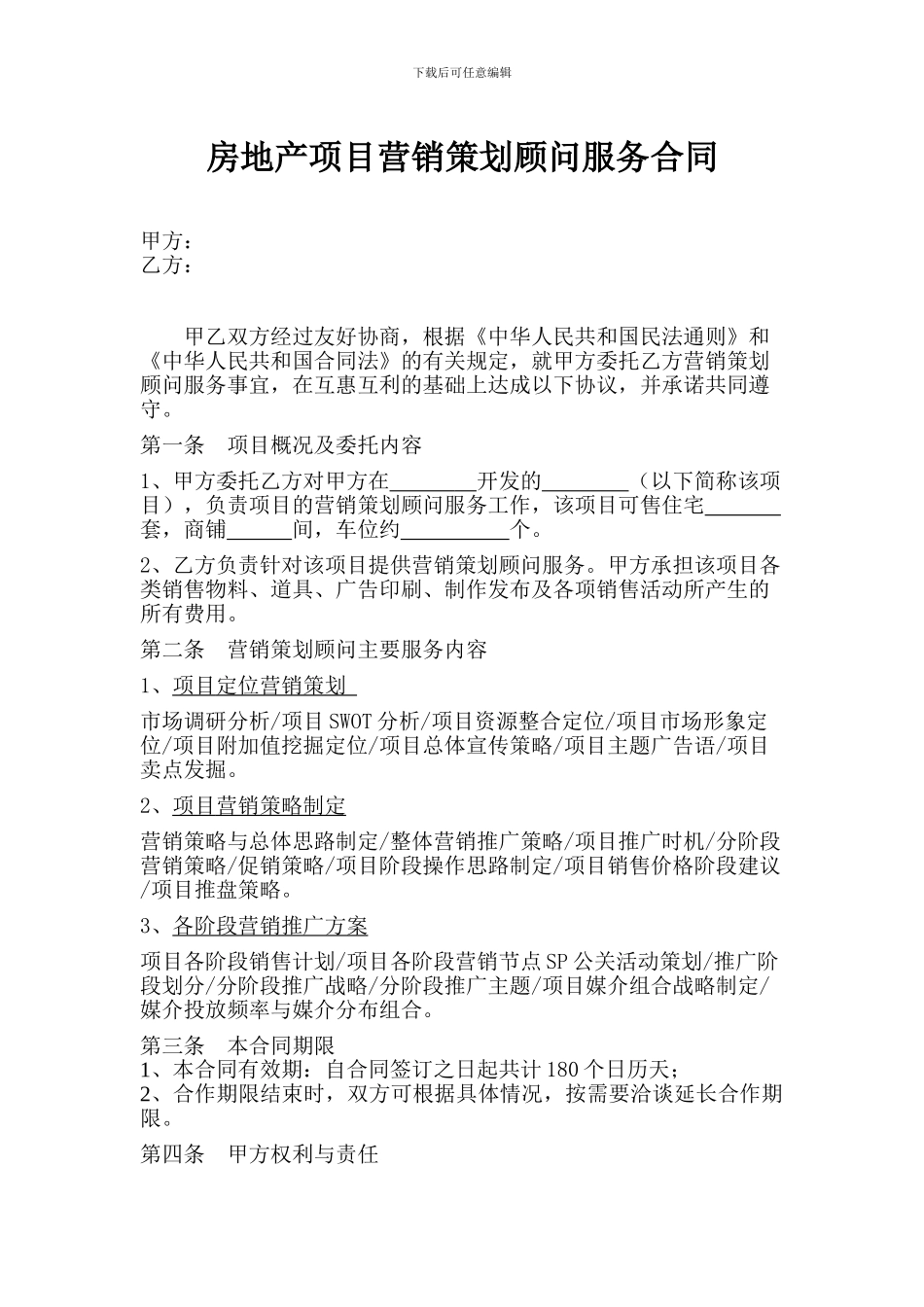 房地产项目营销策划顾问服务合同_第1页