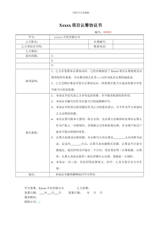 房地产项目认筹协议书