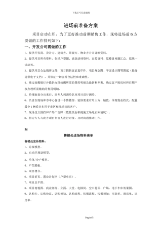 房地产项目进场前准备方案