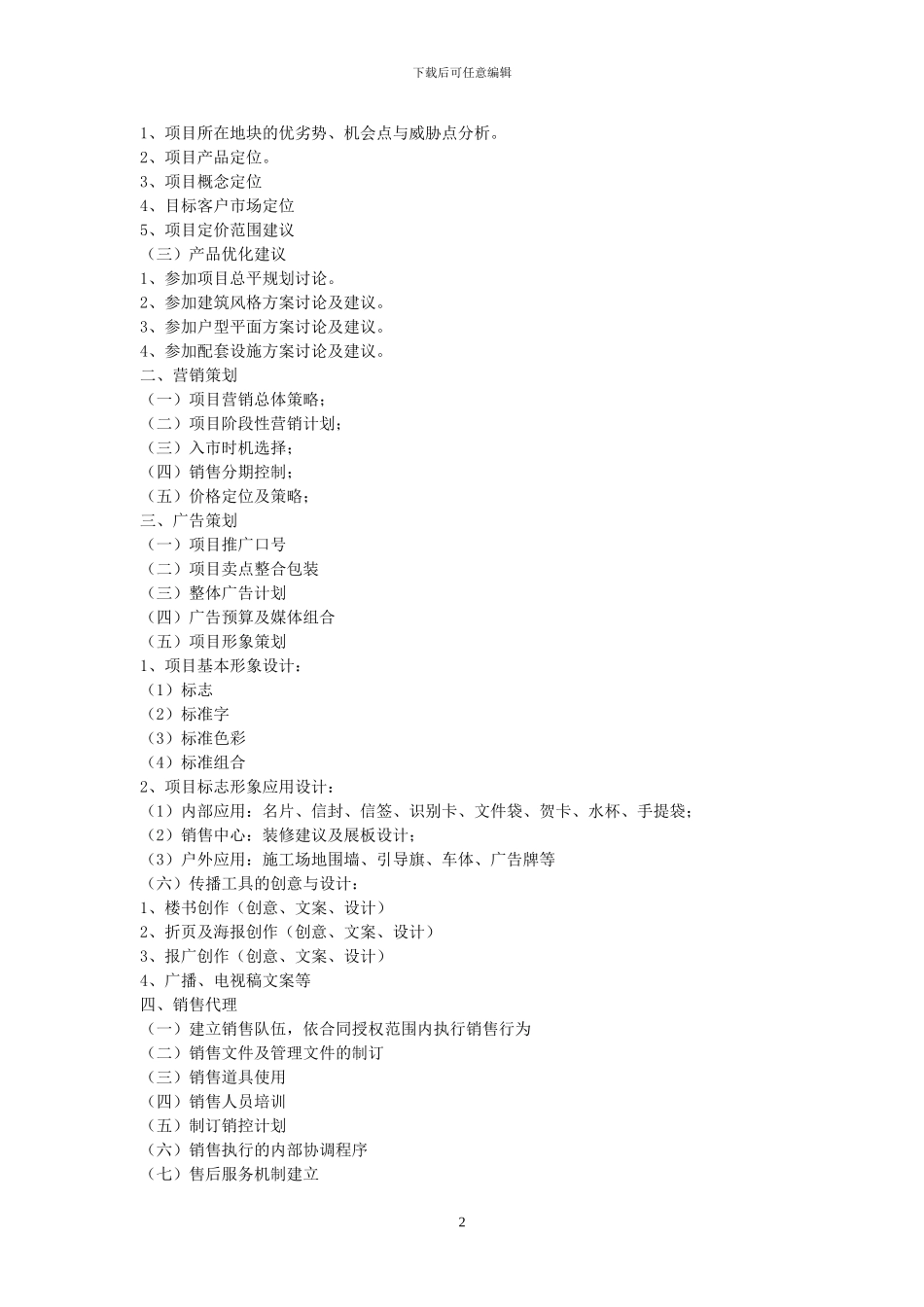 房地产项目销售策划代理合同_第2页