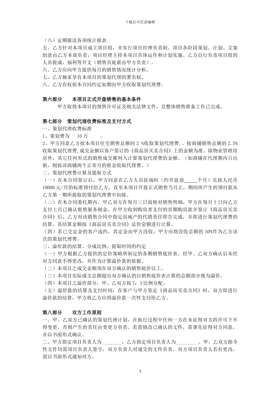 房地产项目销售策划代理合同_第3页