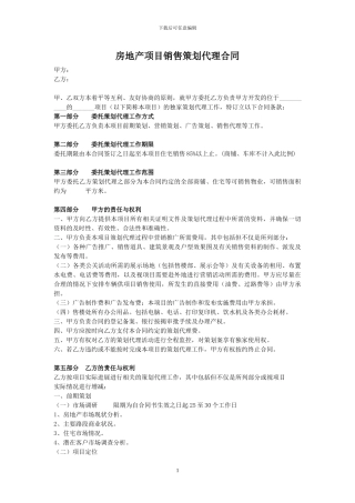 房地产项目销售策划代理合同