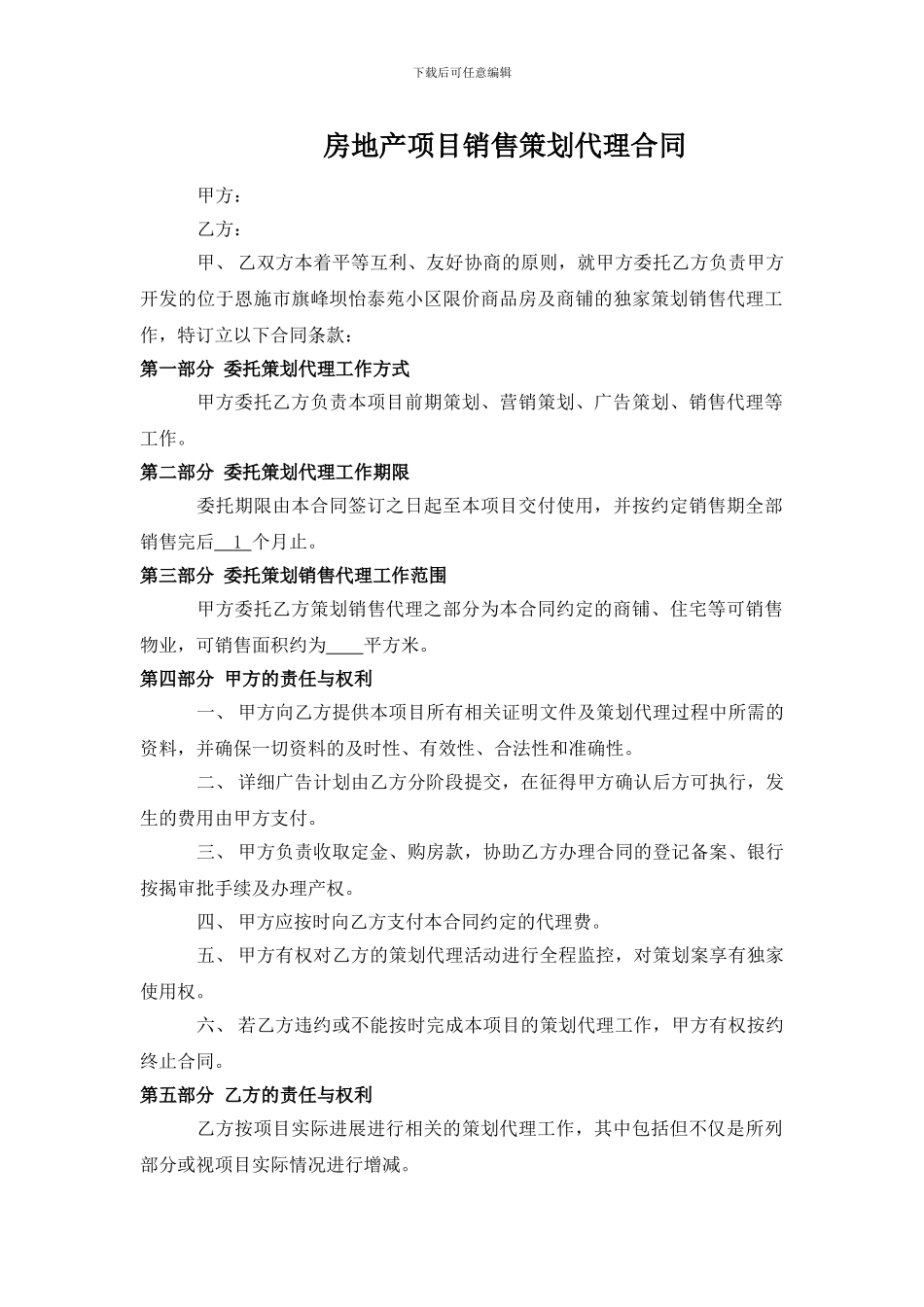 房地产项目销售策划代理合同-2_第1页