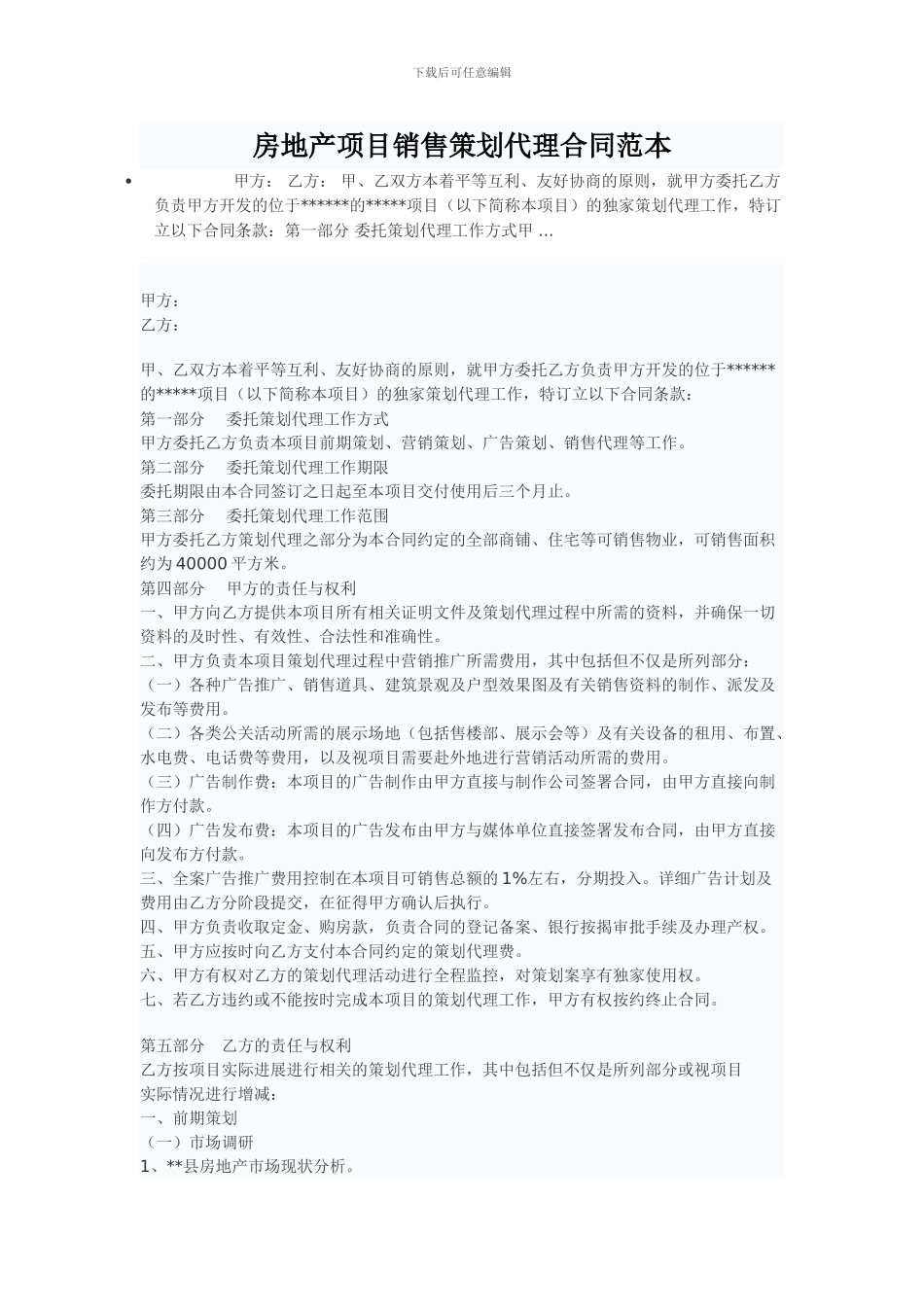 房地产项目销售策划代理合同范本_第1页