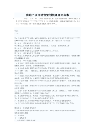 房地产项目销售策划代理合同范本