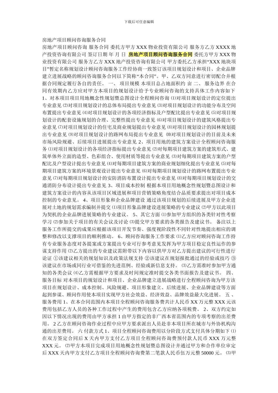 房地产项目顾问咨询服务合同_第1页