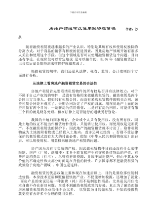 房地产领域可以使用融资租赁吗