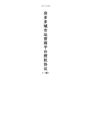 房多多城市运营商平台授权协议-南昌2024.09.29