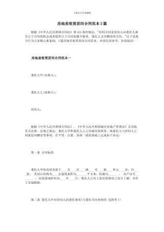 房地差租赁居间合同范本3篇
