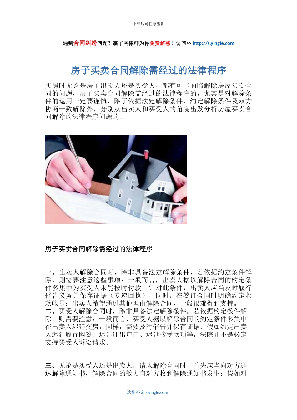 房子买卖合同解除需经过的法律程序_第1页