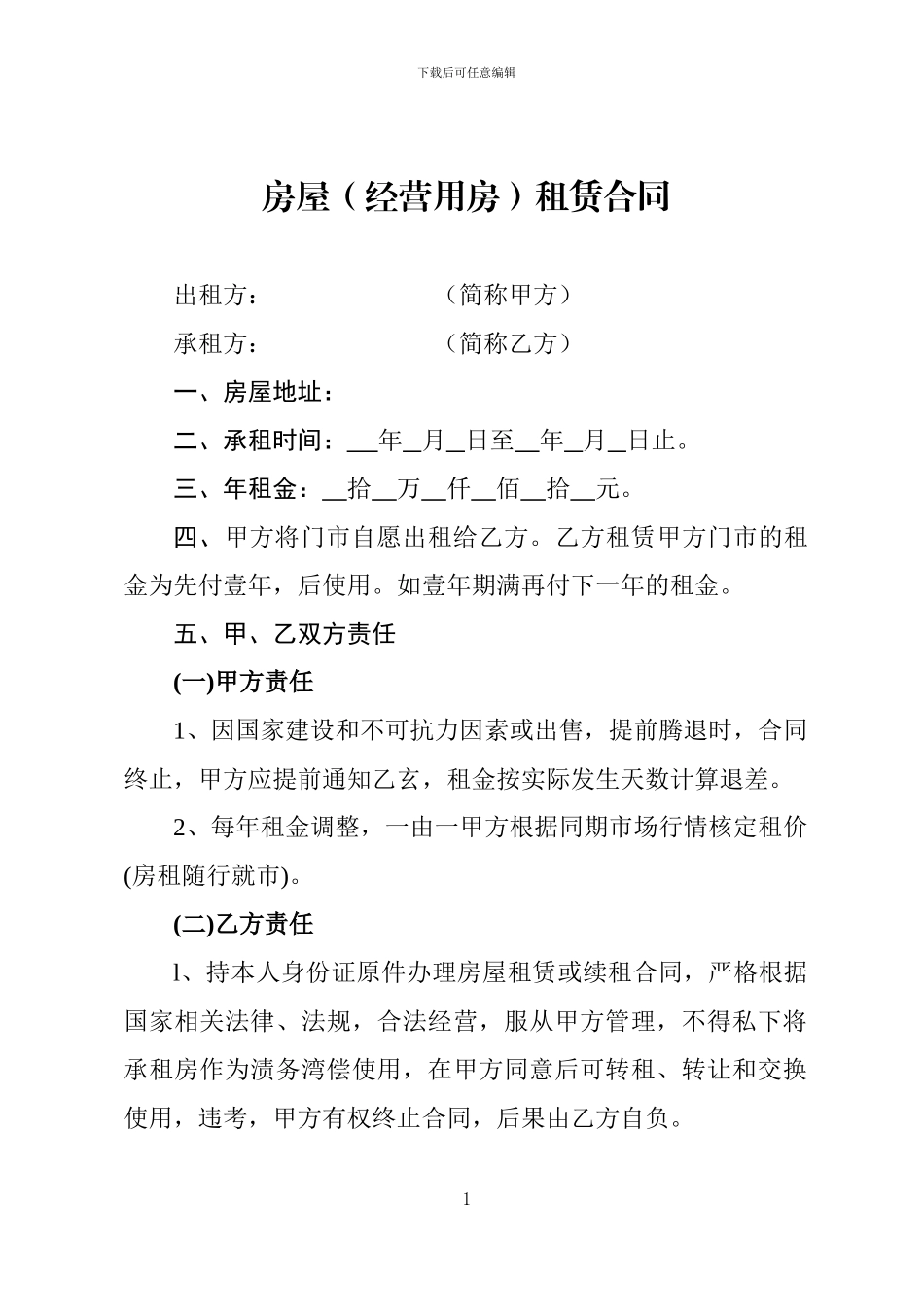房屋(经营用房)租赁合同_第1页