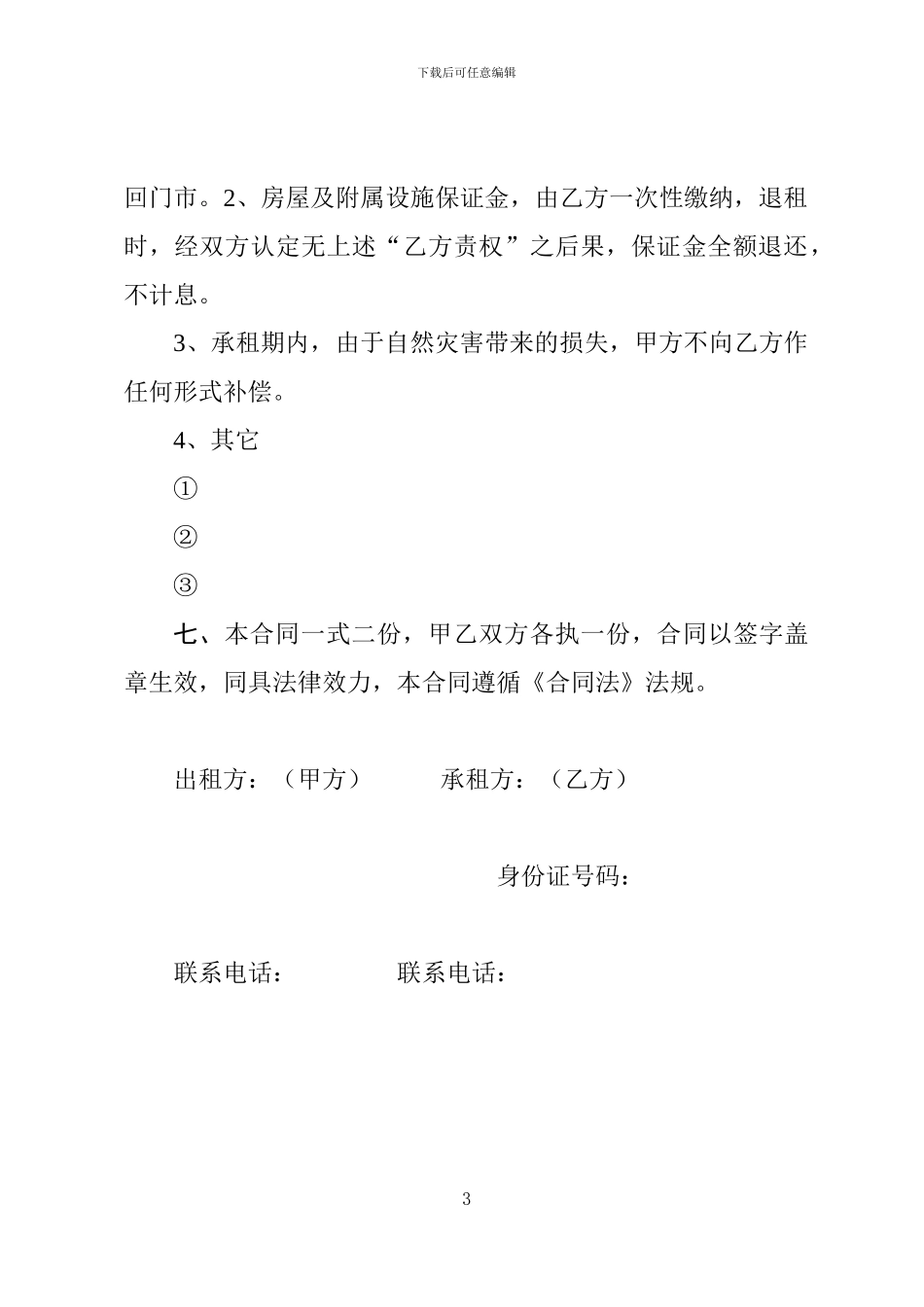 房屋(经营用房)租赁合同_第3页