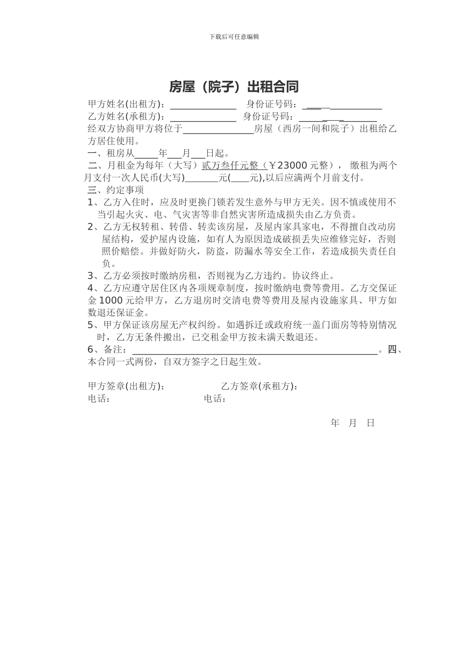 房屋(院子)出租合同_第1页