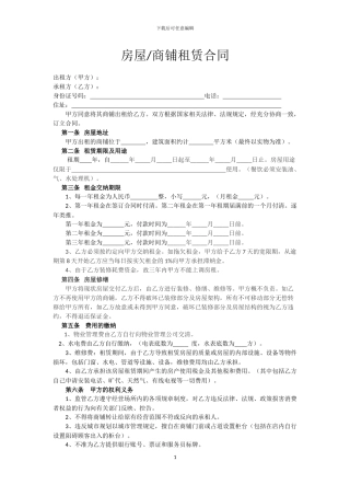 房屋、商铺租赁合同