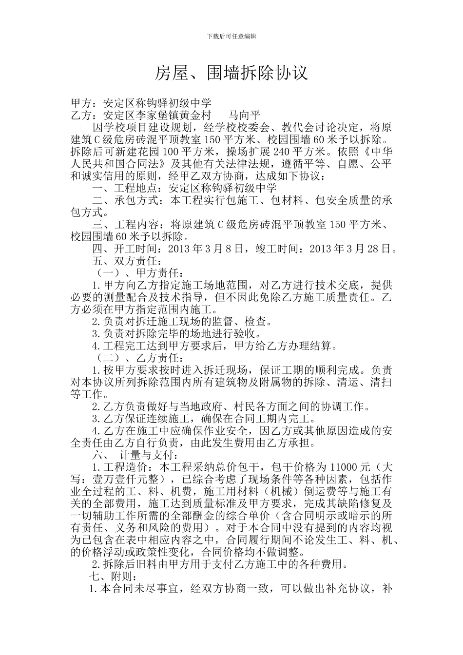 房屋、围墙拆除协议_第1页