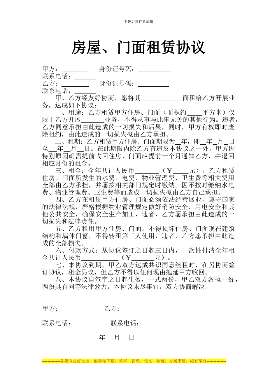 房屋、门面租赁协议_第1页