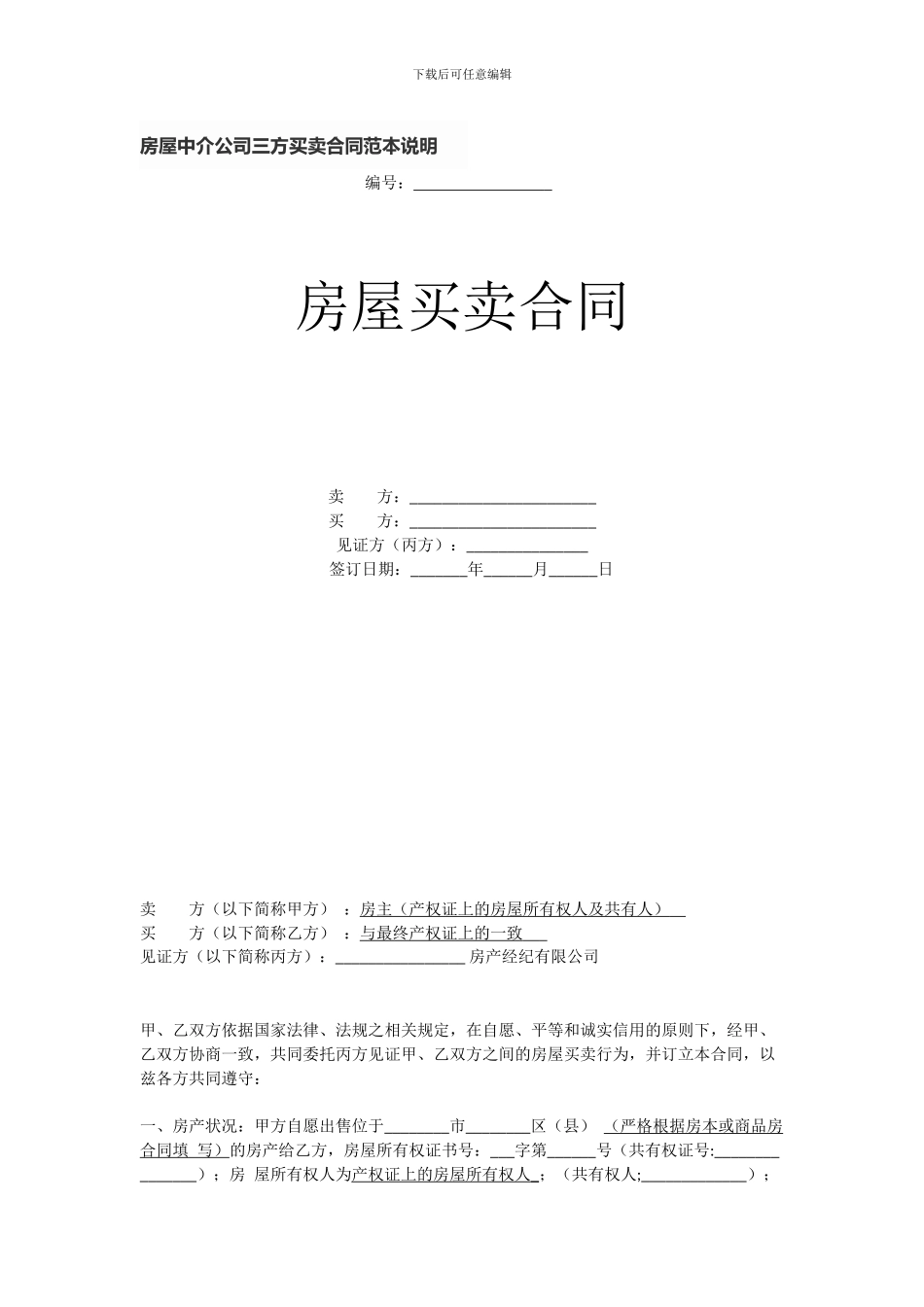 房屋中介公司三方买卖合同范本说明_第1页