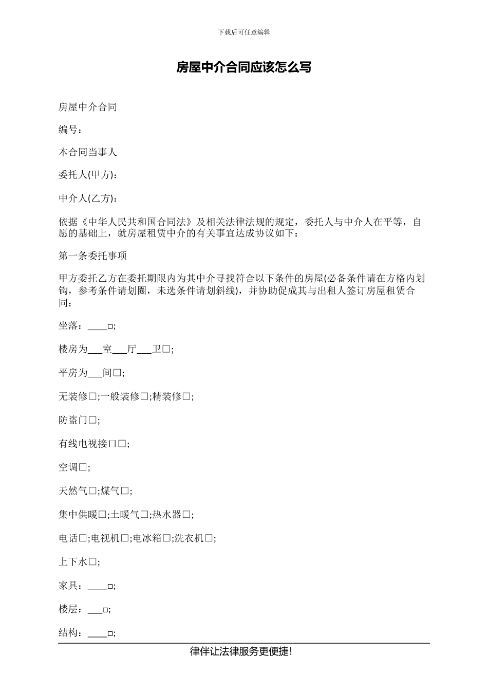 房屋中介合同应该怎么写_第1页