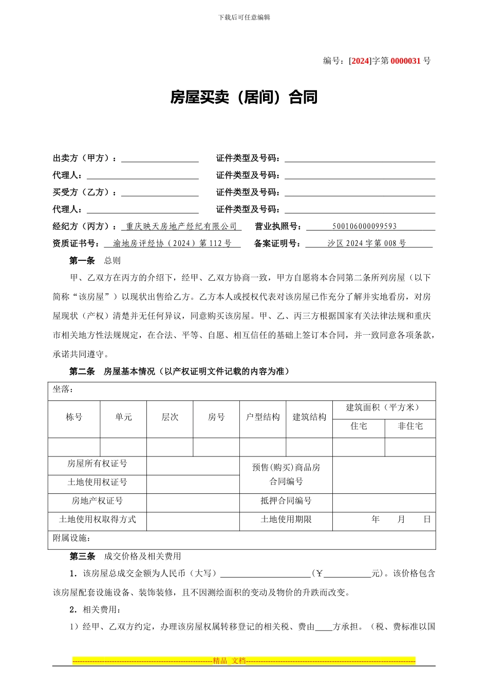 房屋买卖(居间)合同_第1页