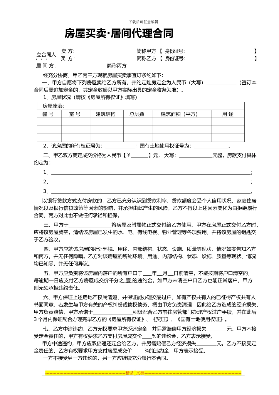 房屋买卖·居间代理合同_第1页