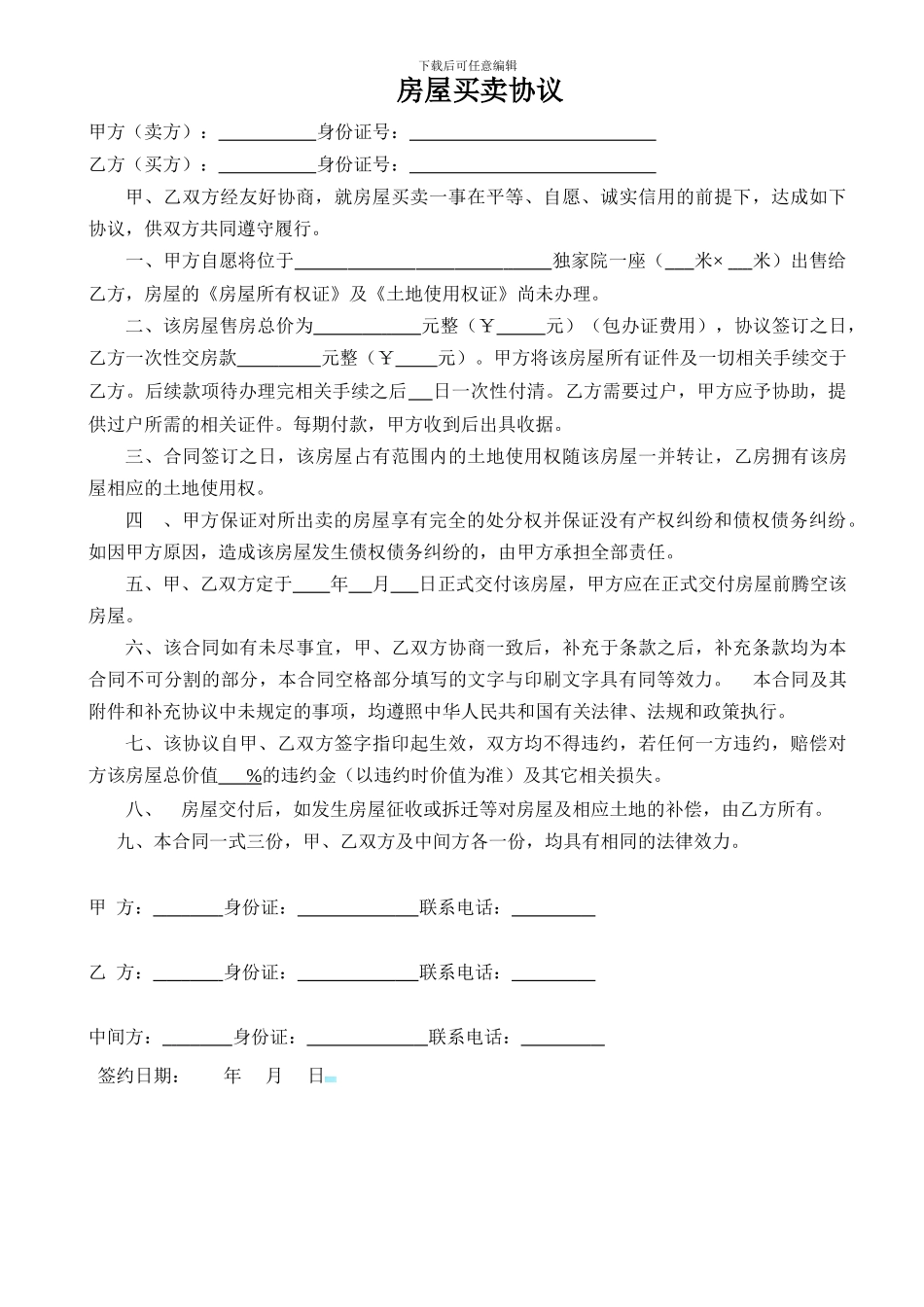 房屋买卖协议-独家院_第1页