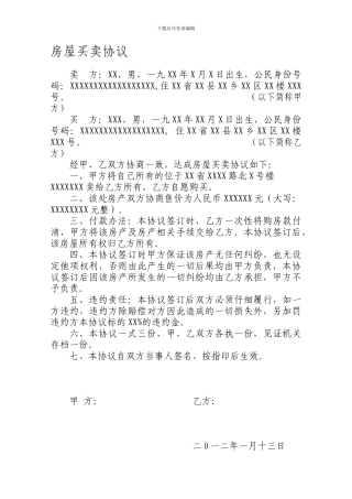 房屋买卖协议-范本