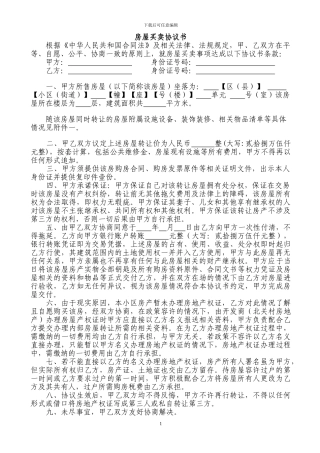房屋买卖协议书