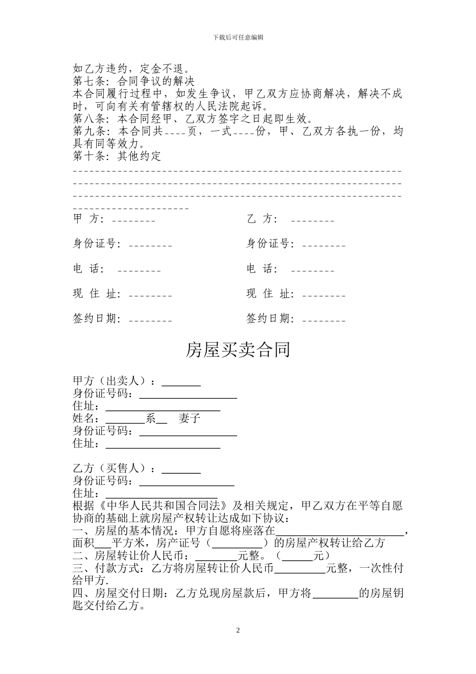 房屋买卖协议样本(二套比较全面)_第2页