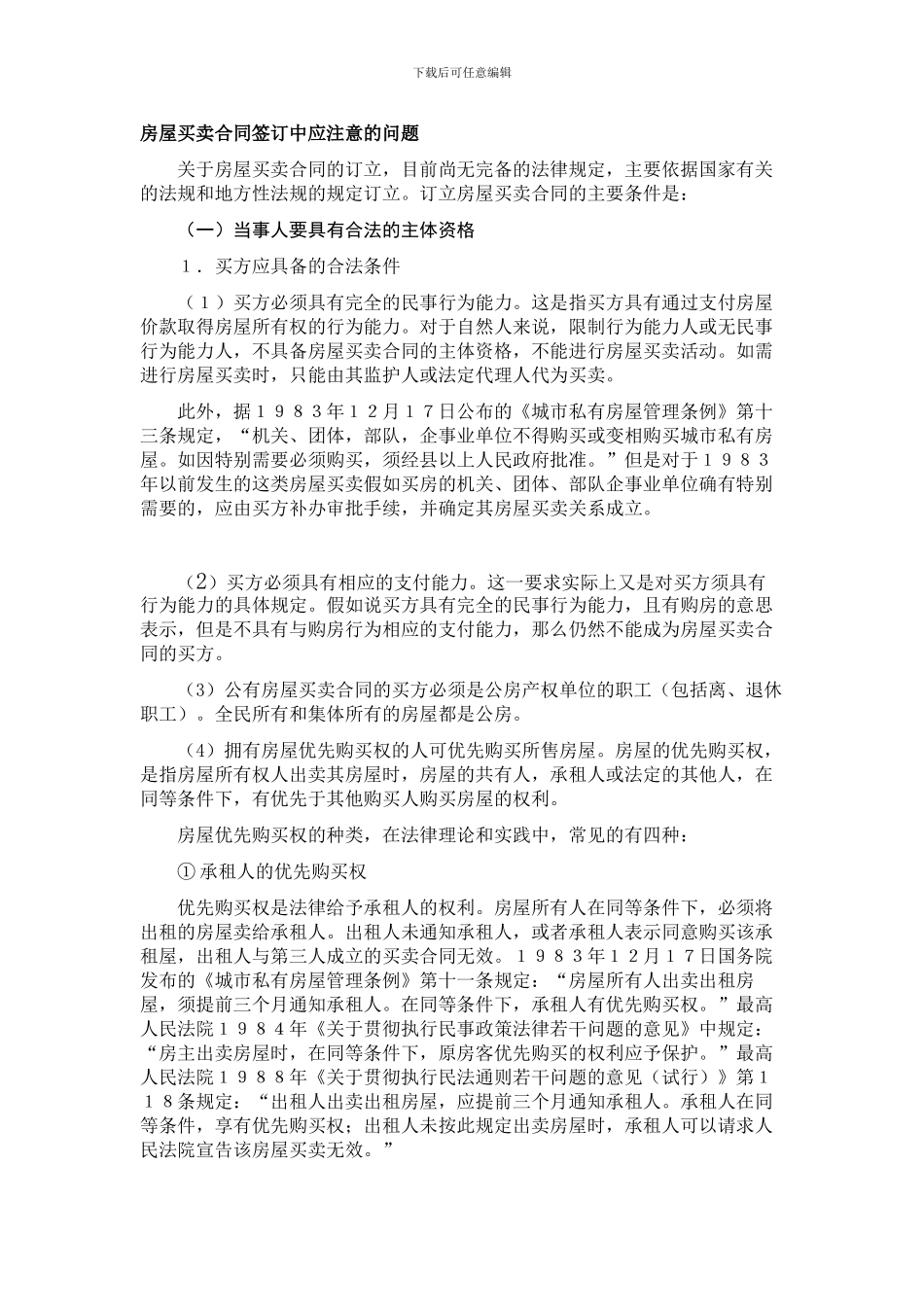 房屋买卖协议签订应注意的问题_第1页