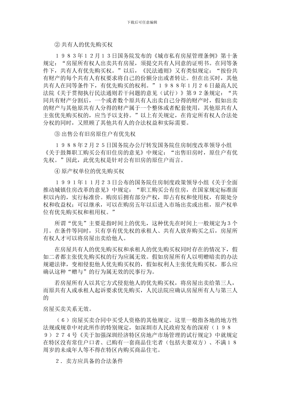 房屋买卖协议签订应注意的问题_第2页