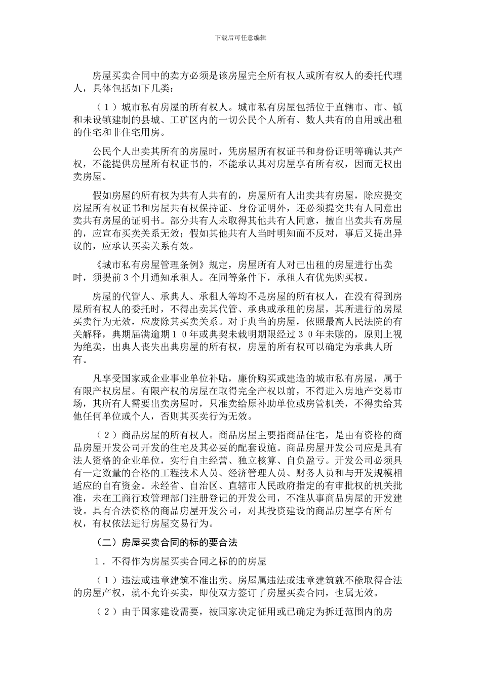 房屋买卖协议签订应注意的问题_第3页