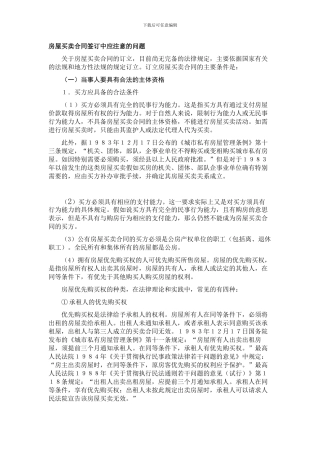 房屋买卖协议签订应注意的问题