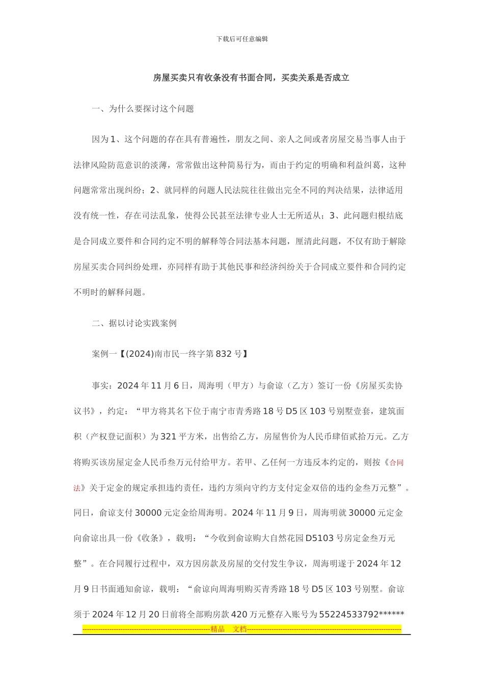 房屋买卖只有收条没有书面合同-买卖关系是否成立)_第1页