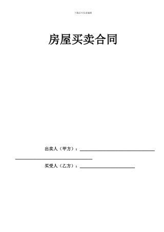 房屋买卖合同(个人交易完美版)