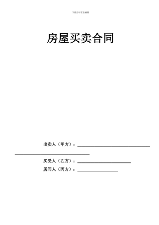 房屋买卖合同(中介完美版)